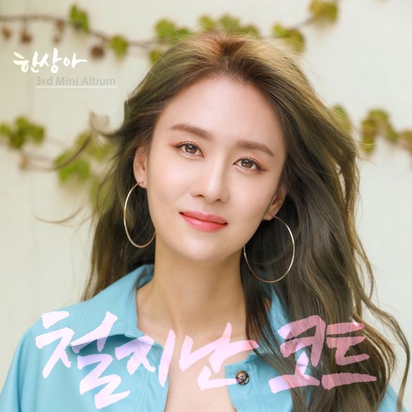 Sang-a Han – 3rd Mini Album ‘A coat past the season’