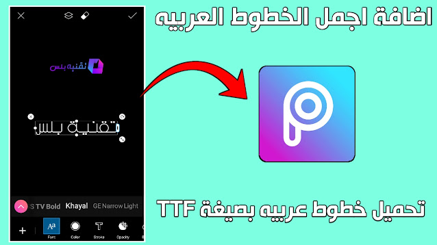 اضافة الخطوط العربيه لبرنامج picsart للاندرويد