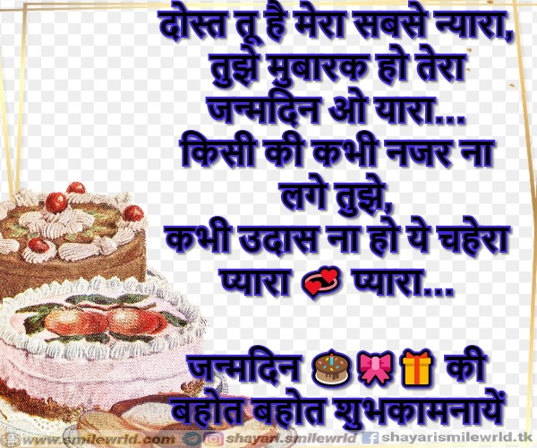 Friends Birthday shayari Love shayari, friendhip shayari, birthday shayari, birthday shayari images, birthday quotes, birthday friend, friends Birthday, dosti birthday, dost birthday, birthday quots images