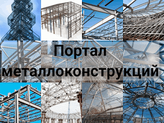 портал металлоконструкций