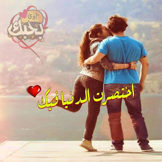 صور حب رومانسية 2019 صور رومنسيه وعشق وغرام %25D8%25B5%25D9%2588%25D8%25B1%2B%25D9%2583%25D9%2584%25D8%25A7%25D9%2585%2B%25D8%25A8%25D9%2588%25D8%25B3%25D8%25AA%25D8%25A7%25D8%25AA%2B%25D8%25AD%25D8%25A8%2B%252847%2529 - صور حب رومانسية 2019 صور رومنسيه وعشق وغرام