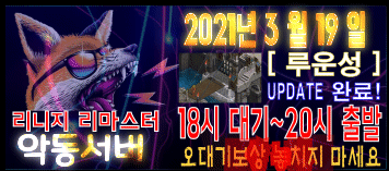 리니지 프리서버 악동서버