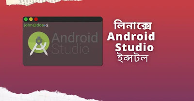 Install Android Studio on linux in Bengali