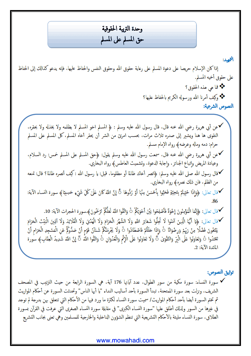 درس حق المسلم على المسلم للسنة الأولى اعدادي - مادة التربية الاسلامية - 261