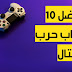 أفضل 10 ألعاب حروب وقتال أفضل 10 ألعاب حروب وقتال