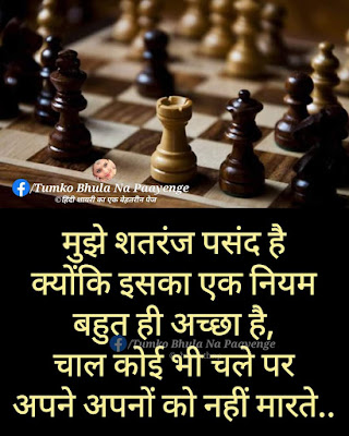 shatranj shayari in urdu,shatranj ka khel status in hindi,shatranj ki baazi shayari,shatranj sms,shatranj thought in hindi,chess game status in hindi