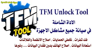 تحميل اداة TFM Unlock Tool