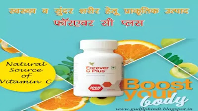 benefits of forever c plus in hindi