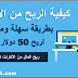 كيفية الربح من الانترنت بطريقة سهلة ومضمونة لربح 50 دولار بسرعة كيفية الربح من الانترنت بطريقة سهلة ومضمونة لربح 50 دولار بسرعة