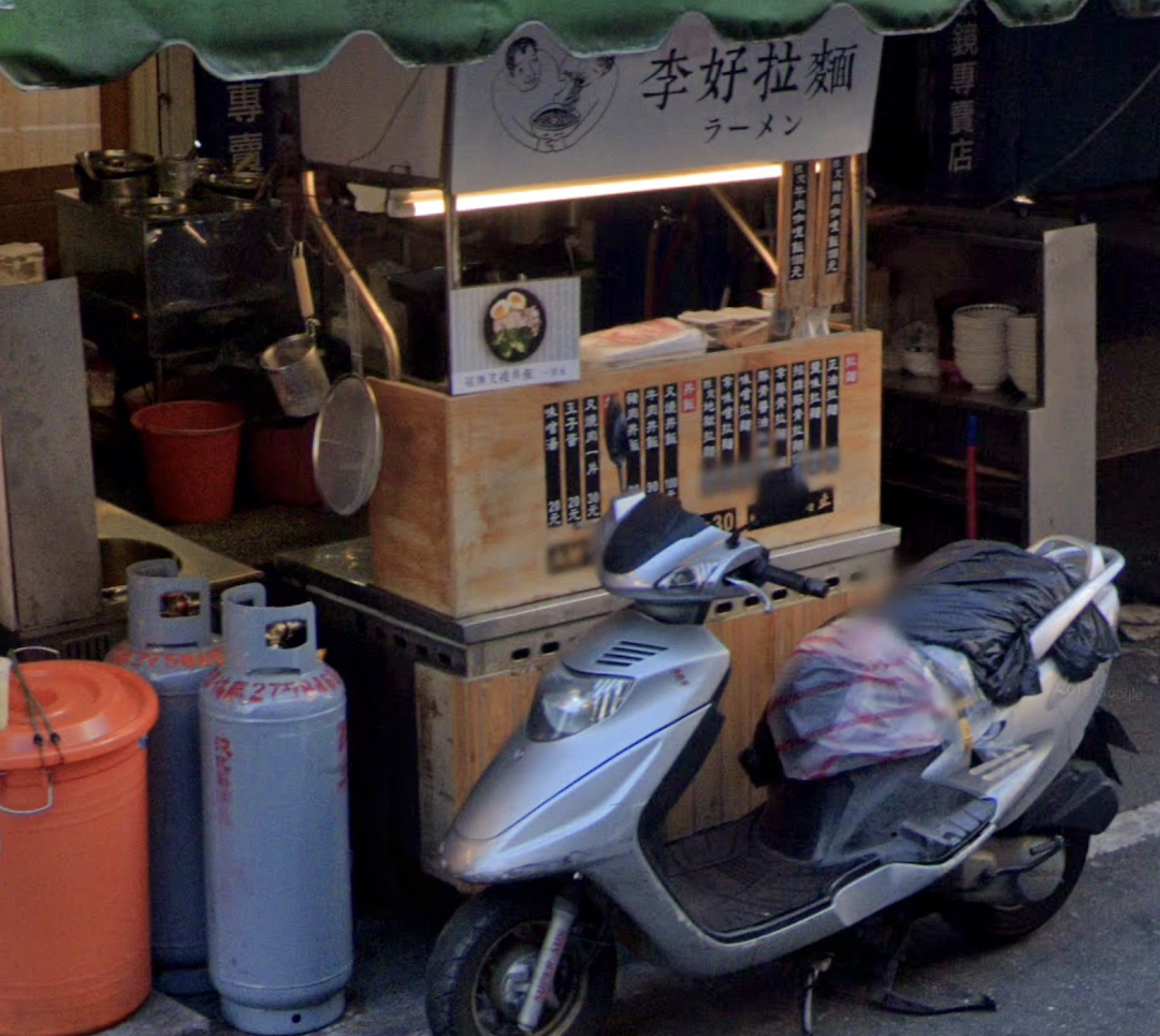 台北松山區便宜好吃的拉麵店「李好拉麵」