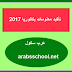 تأكيد معلومات بكالوريا 2017