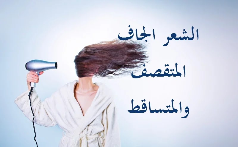 خلطات لعلاج الشعر الجاف والمتقصف والمتساقط