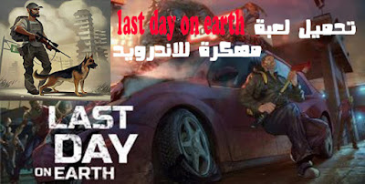 تحميل لعبة last day on earth مهكرة للاندرويد 2020 اخر اصدار
