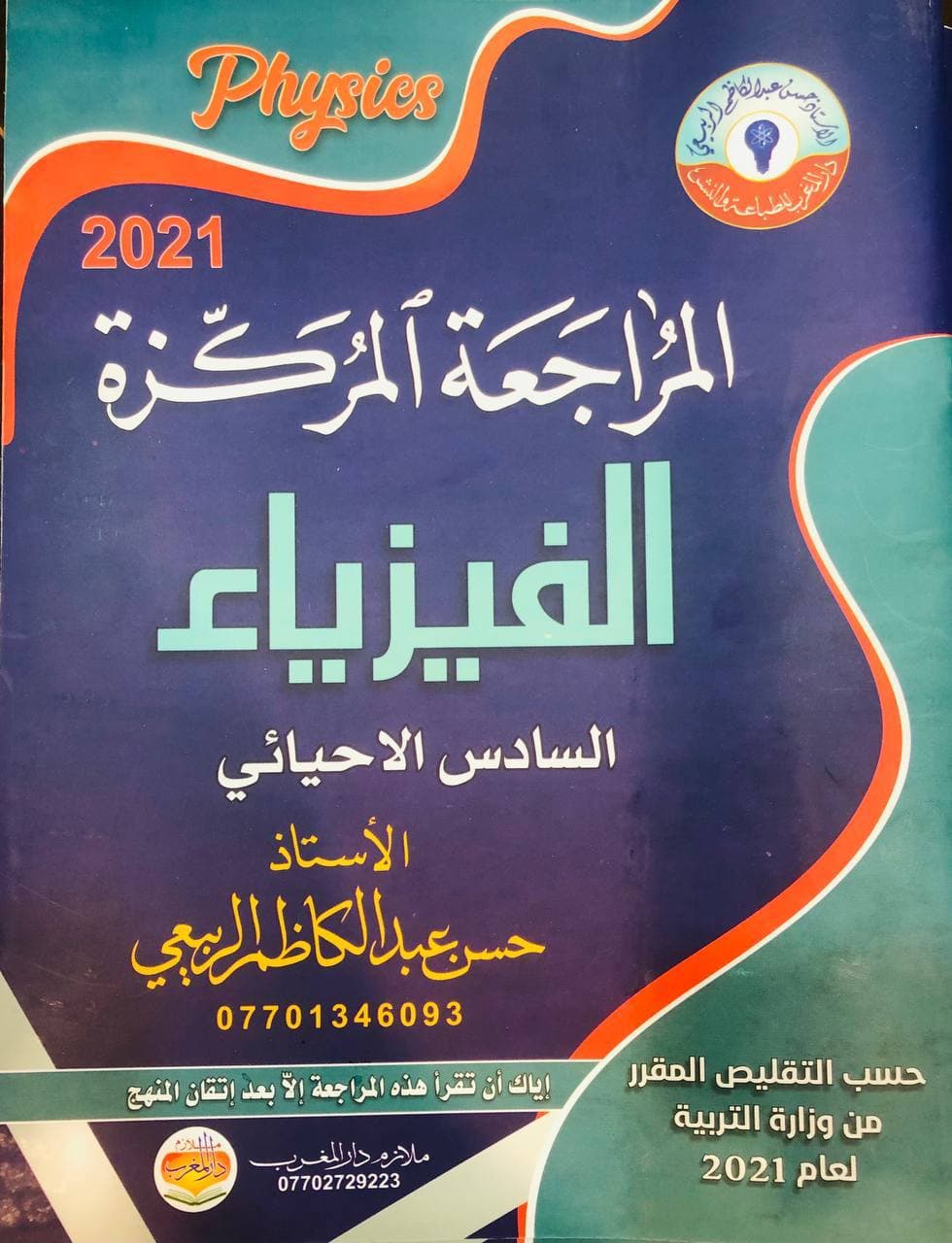 المراجعة المركزة حسن عبد الكاظم الربيعي 2021 السادس الاحيائي