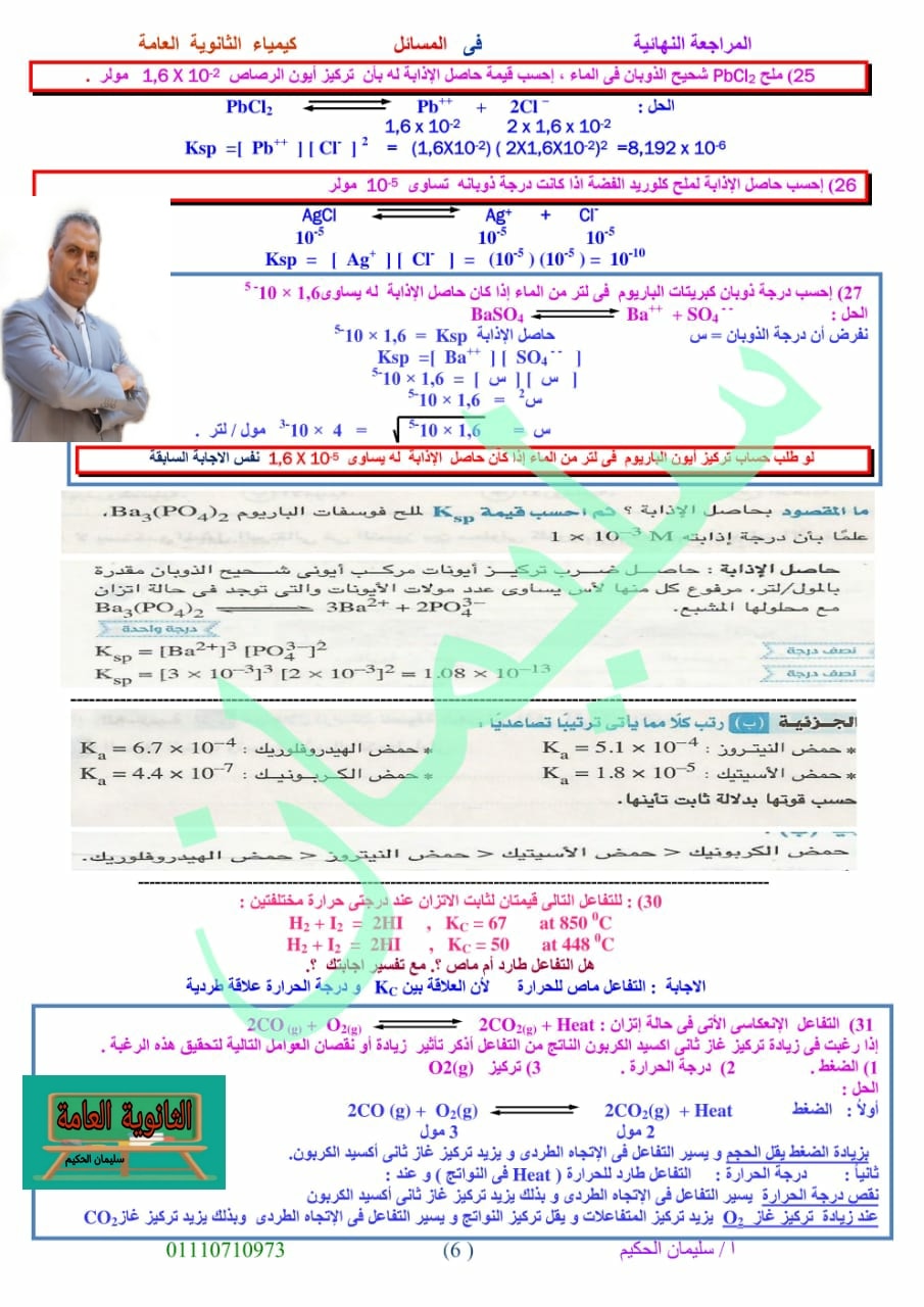 مراجعة قوانين الكيمياء للصف الثالث الثانوى أ/ سليمان الحكيم 6