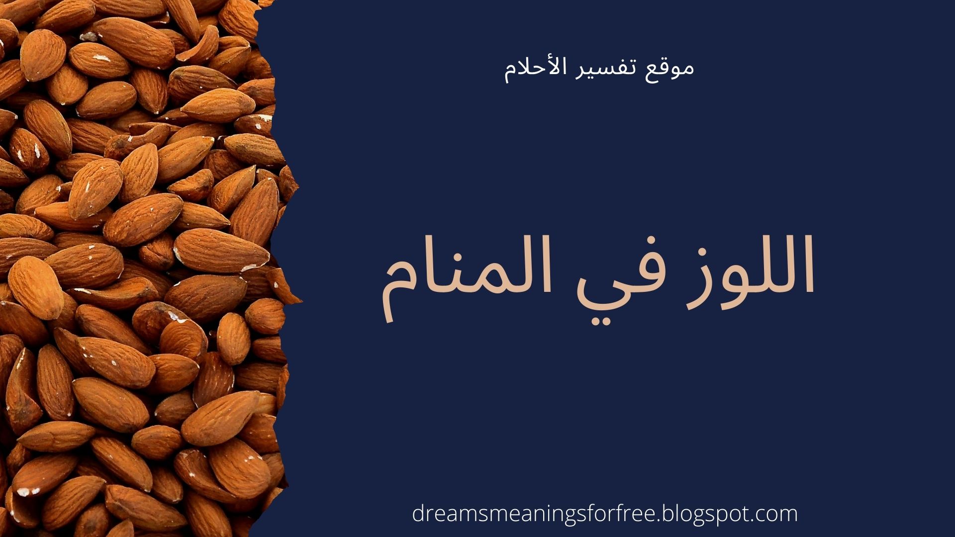 اللوز في المنام تفسير حلم اللوز للمتزوجة و الحامل و العزباء