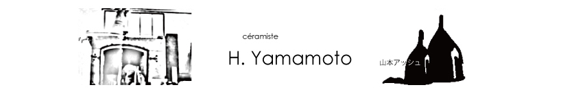 山本アッシュ - H. YAMAMOTO www.atelier-h.jp　陶芸家　札幌　陶芸