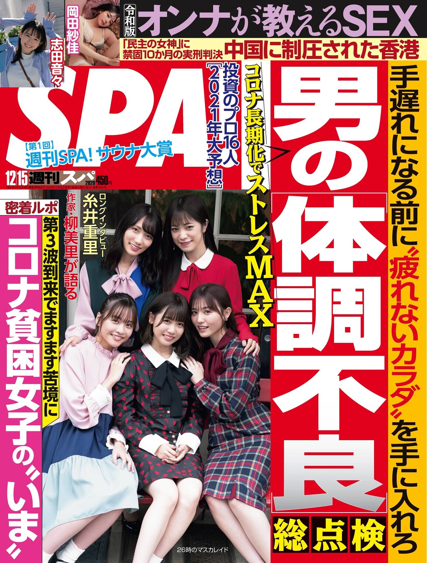 26時のマスカレイド, Weekly SPA! 2020.12.15 (週刊SPA! 2020年12月15日号)