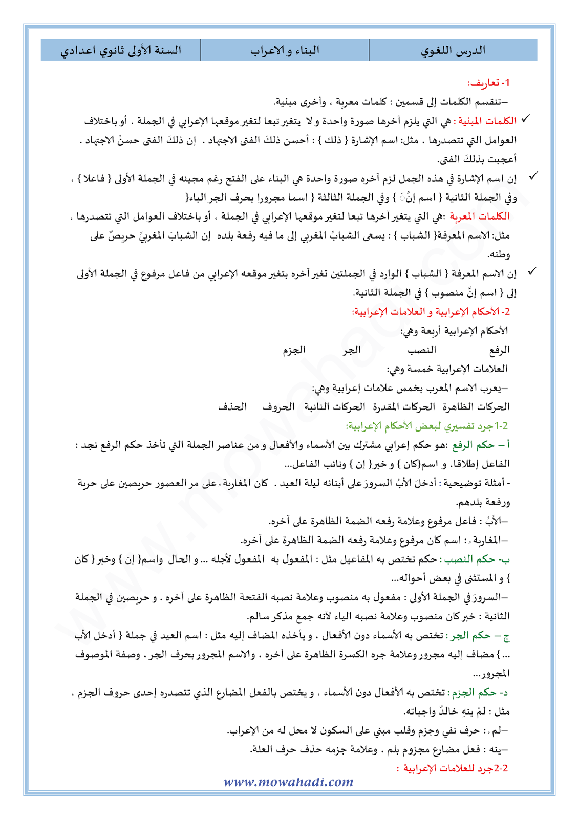 الدرس اللغوي الاعراب و البناء للسنة الأولى اعدادي في مادة اللغة العربية 7-cours-dars-loghawi1_001