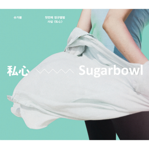 Sugarbowl – 사심