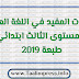 نصوص حكايات المفيد في اللغة العربية للمستوى الثالث ابتدائي طبعة 2019 نصوص حكايات المفيد في اللغة العربية للمستوى الثالث ابتدائي طبعة 2019