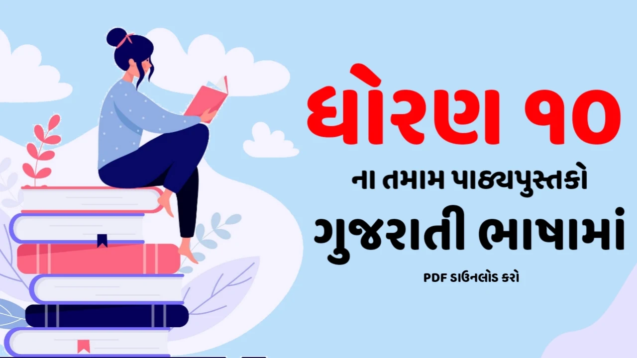 Gseb textbook download 2021, standard 10 all textbook download 2021, ધોરણ ૧૦ ના તમામ પાઠ્યપુસ્તકો ડાઉનલોડ, ધોરણ ૧૦ પાઠ્યપુસ્તકો, ધોરણ ૧૦