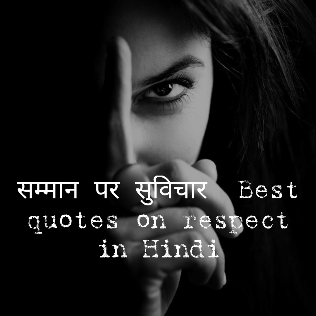 सम्मान पर सुविचार Best quotes on respect in Hindi