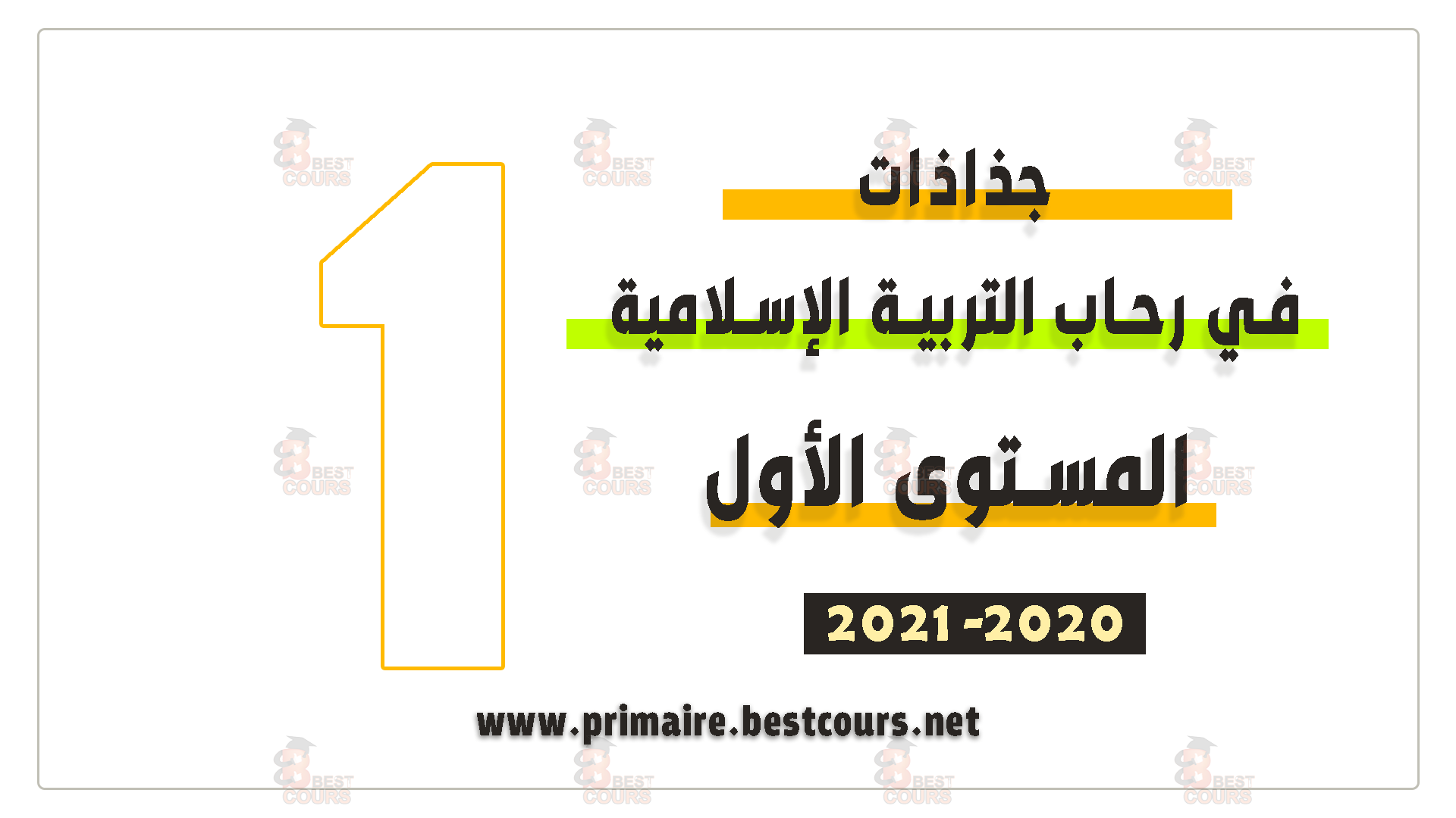 جذاذات في رحاب التربية الإسلامية المستوى الأول 2020-2021 