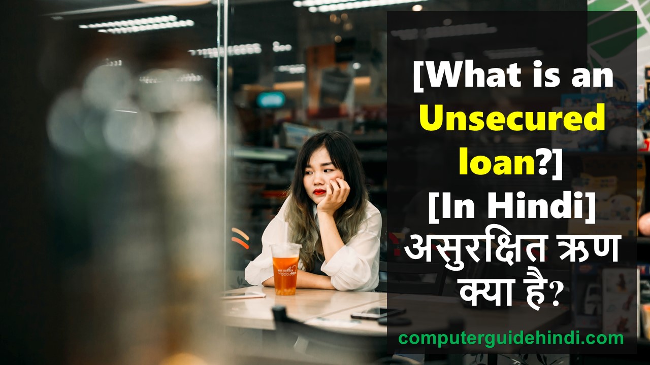 What Is An Unsecured Loan Computerguidehindi India S No Computer
