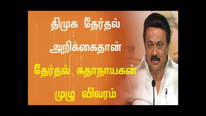 திமுக தேர்தல் அறிக்கை வெளியீடு திமுக தேர்தல் அறிக்கை வெளியீடு