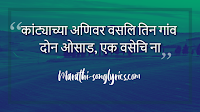 Katyachya Anivar Vasali lyrics in Marathi