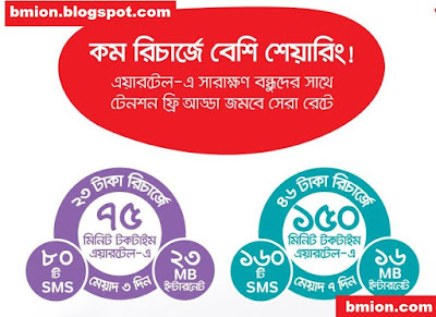 airtel-Recharge-Based-Bundles-4X-Benefits-Recharge-16TK-23Tk-46Tk-115Tk-230Tk-kom-recharge-beshi-sharing. airtel-Recharge-Based-Bundles-4X-Benefits-Recharge-16TK-23Tk-46Tk-115Tk-230Tk-kom-recharge-beshi-sharing.