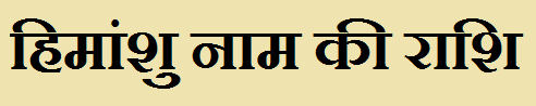 Himanshu Name Rashi Information Himanshu Name Rashi Information