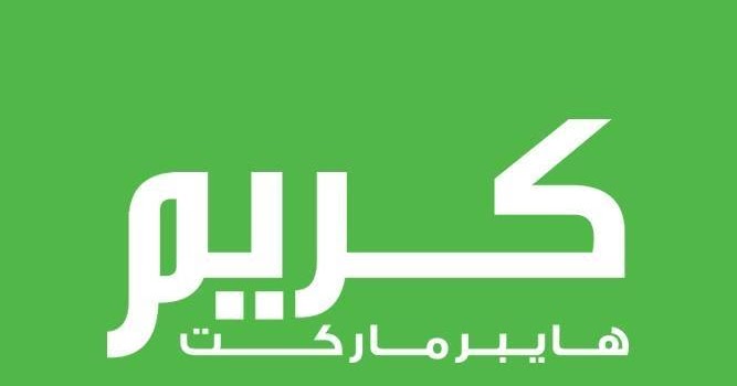 اعلان توظيف للفرع الجديد حي نزال فقط كريم هايبرماركت Kareem Hypermarket بدي وظيفة