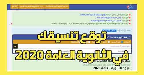 توقع تنسيقك والكلية التي ستلتحق بها في الثانوية العامة 2020 موقع نذاكر