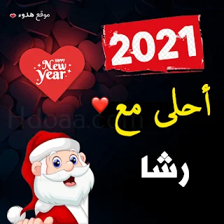 صور 2021 احلى مع رشا