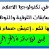  مواضيع تكنولوجيا الإعلام والإتصال للتحضير للمسابقات