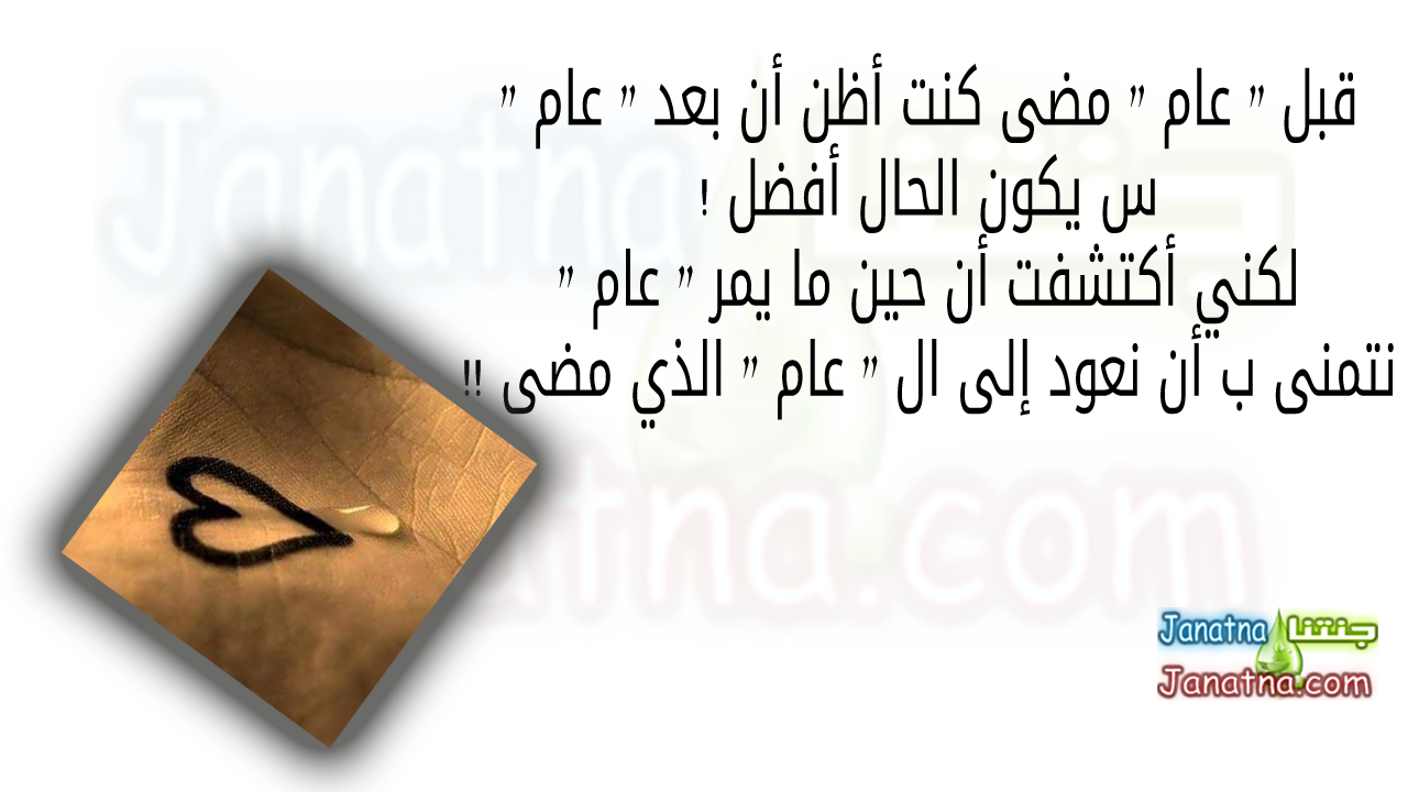 قبل " عام " مضى كنت أظن أن بعد " عام " س يكون الحال أفضل ! لكني أكتشفت أن حين ما يمر " عام " نتمنى ب أن نعود إلى ال " عام " الذي مضى !!
