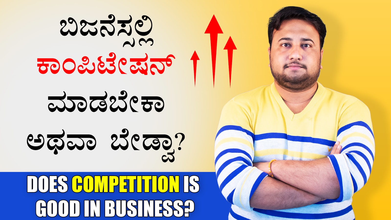 ಬಿಜನೆಸ್ಸಲ್ಲಿ ಕಾಂಪಿಟೇಷನ್ ಮಾಡಬೇಕಾ ಅಥವಾ ಬೇಡ್ವಾ? Does Competition is good in Business?