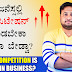 ಬಿಜನೆಸ್ಸಲ್ಲಿ ಕಾಂಪಿಟೇಷನ್ ಮಾಡಬೇಕಾ ಅಥವಾ ಬೇಡ್ವಾ? Does Competition is good in Business?