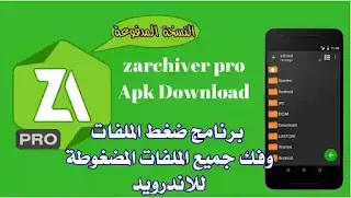 تحميل تطبيق ZArchiver pro النسخة المدفوعة فتح الملفات المضغوطة للاندرويد