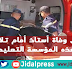 عاجل وفاة أستاذ أمام تلامذته بهذه المؤسسة التعليمية عاجل وفاة أستاذ أمام تلامذته بهذه المؤسسة التعليمية