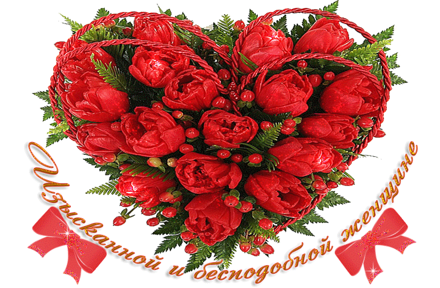 красивой женщине красивые цветы. букет для самой очаровательной. открытка самой очаровательной девушке. поздравление самой красивой девочке. цветы для самой красивой женщины.