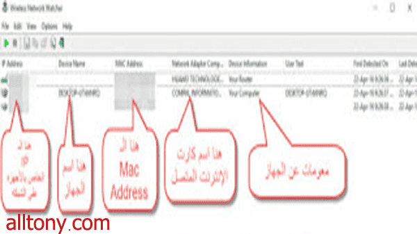 شرح برنامج Wireless Network Watcher لمعرفة عدد الأجهزه المتصله على شبكة الإنترنت وهل شبكتك مخترقه أم