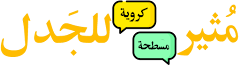 مثير للجدل