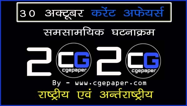 30-October-2020-current-affairs-in-hindi 30-October-2020-current-affairs-in-hindi