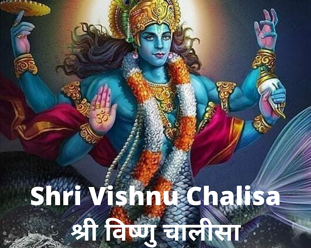 Shri Vishnu Chalisa - श्री विष्णु चालीसा