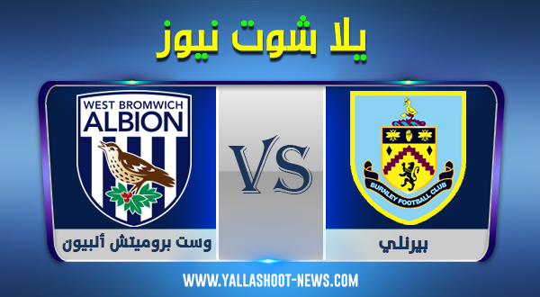 مشاهدة مباراة وست بروميتش ألبيون وبيرنلي بث مباشر اليوم 19-10-2020 الدوري الانجليزي مشاهدة مباراة وست بروميتش ألبيون وبيرنلي بث مباشر اليوم 19-10-2020 الدوري الانجليزي