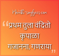 Pratham Tula Vandito Lyrics in Marathi
