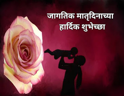 मातृदिन 2021शुभेच्छा - Mother's day 2021 wishes , Quotes in marathi मातृदिन 2021शुभेच्छा - Mother's day 2021 wishes , Quotes in marathi